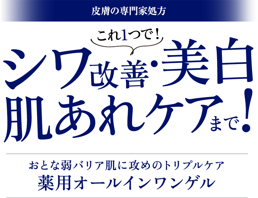 皮膚専門家が処方　おとな弱バリア肌に攻めのトリプルケア　エクスバリア市場最高の薬用オールインワンゲル　誕生