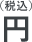 円（税込）