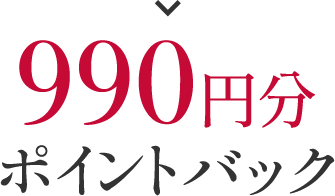 990円分ポイントバック