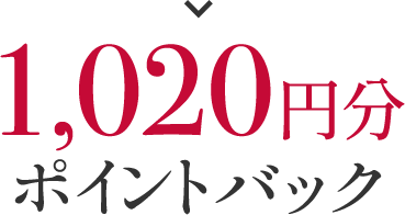 990円分ポイントバック
