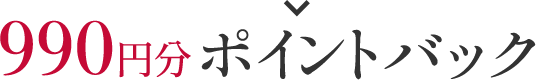990円分ポイントバック