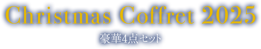 Christmas Coffret 2025 豪華4点セット