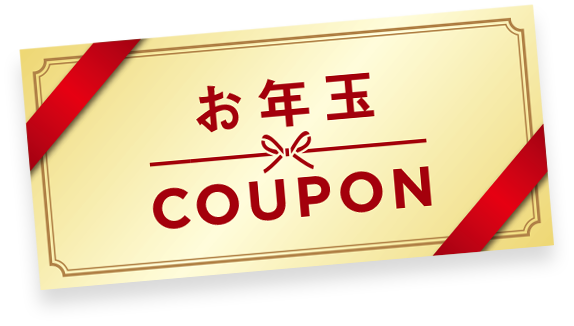 お年玉COUPON