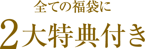 すべての福袋に２大特典付き