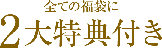 すべての福袋に２大特典付き