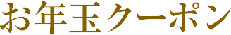 お年玉クーポン