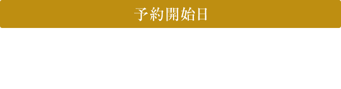 予約開始日　2025年12月16日(火)13時～無くなり次第終了