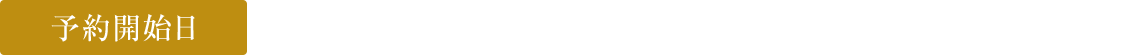 予約開始日　2025年12月16日(火)13時～無くなり次第終了