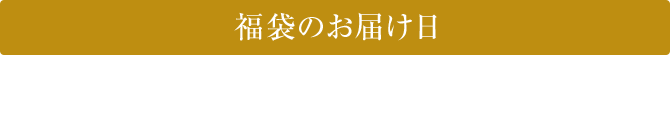 福袋のお届け日　2026年1月1日（木）以降順次お届け