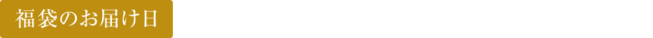 福袋のお届け日　2026年1月1日（木）以降順次お届け