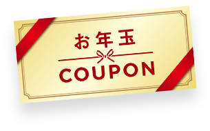 お年玉クーポン