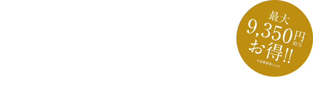 最大9,350円相当　