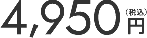 4,950円（税込）