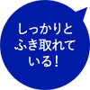 しっかりとふき取れている！