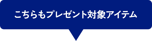 こちらもプレゼント対象アイテム