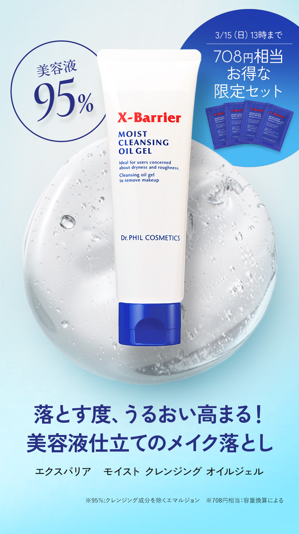 落とす度、うるおい高まる！美容液仕立てのメイク落とし　エクスバリア　モイスト クレンジング オイルジェル　3/15(日)13時まで　708円相当お得な限定セット