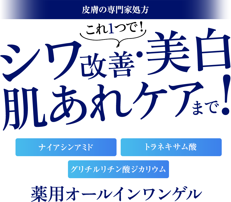 皮膚専門家が処方　おとな弱バリア肌に攻めのトリプルケア　エクスバリア市場最高の薬用オールインワンゲル　誕生