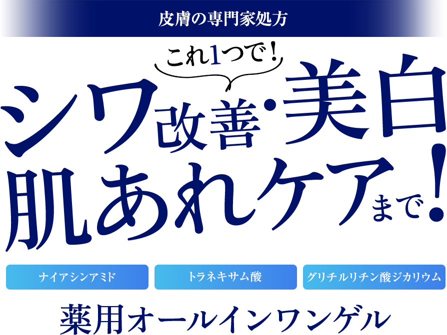 皮膚専門家が処方　おとな弱バリア肌に攻めのトリプルケア　エクスバリア市場最高の薬用オールインワンゲル　誕生
