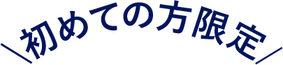 初めての方限定