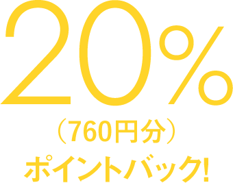 20%(760円分)ポイントバック！
