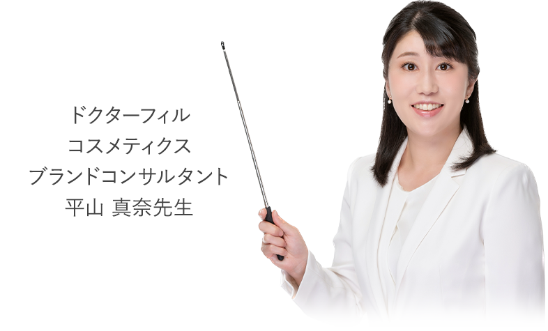 ドクターフィルコスメティクスブランドコンサルタント平山 真奈先生