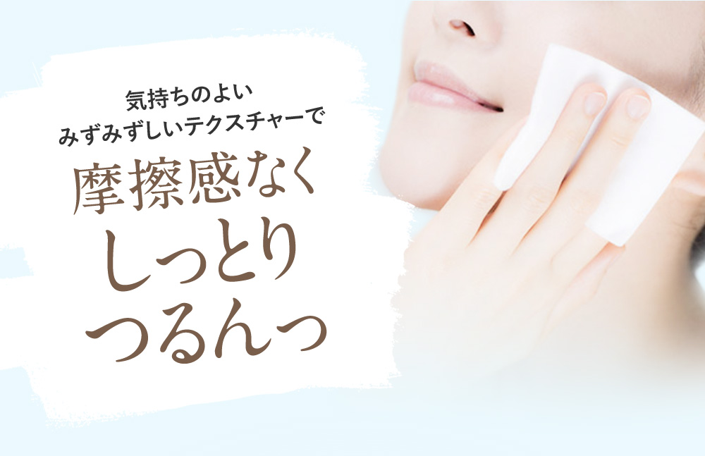 気持ちのよいみずみずしいテクスチャーで摩擦感なくしっとりつるんっ