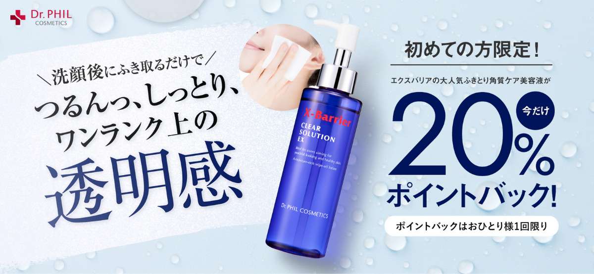 初めての方限定！今だけ20%ポイントバック ふきとり角質ケア美容液