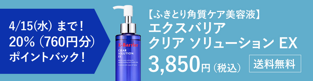 4/15(水)まで20%(760円分)ポイントバック！【ふきとり角質ケア美容液】エクスバリアクリア ソリューション EX　3,850円（税込）送料無料