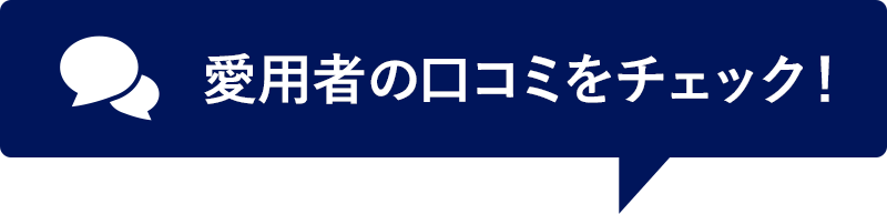 愛用者の口コミをチェック！