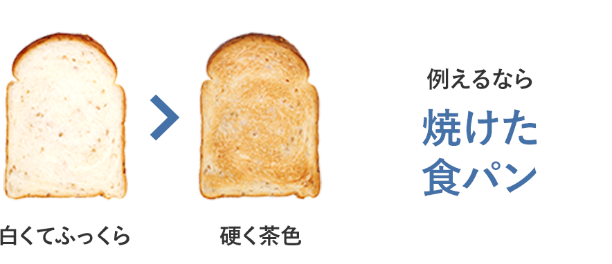 例えるなら 焼けた食パン