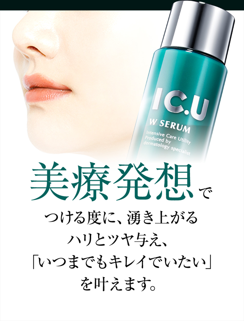 美療発想でつける度に、湧き上がるハリとツヤ与え、「いつまでもキレイでいたい」を叶えます。