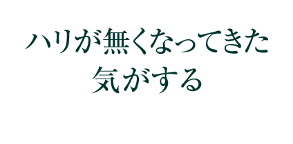 ハリが無くなってきた気がする