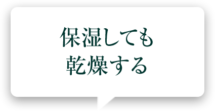 保湿しても乾燥する