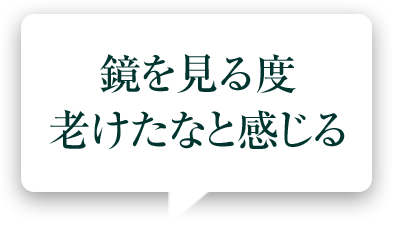 鏡を見る度老けたなと感じる