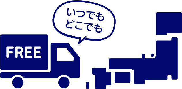 いつでもどこでも送料無料！