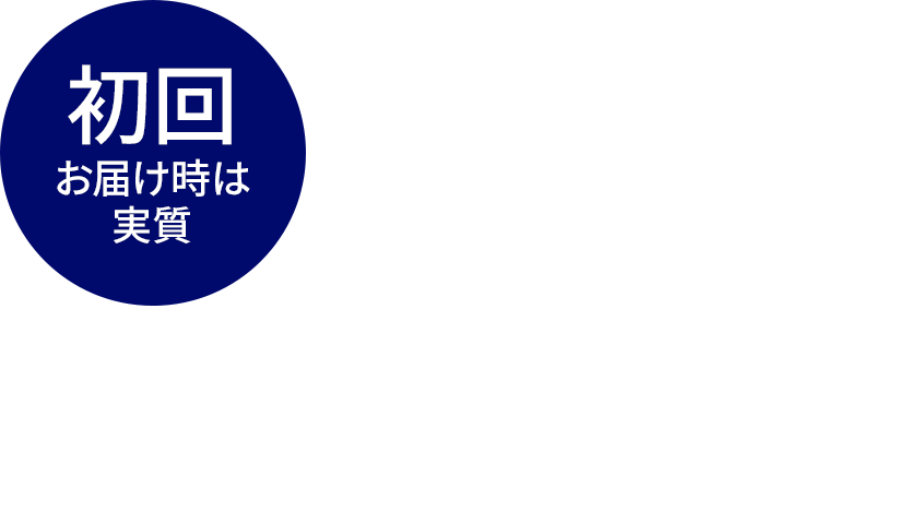 初回お届け時は実質50%OFFに!