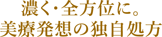 さらに濃く・全方位に。