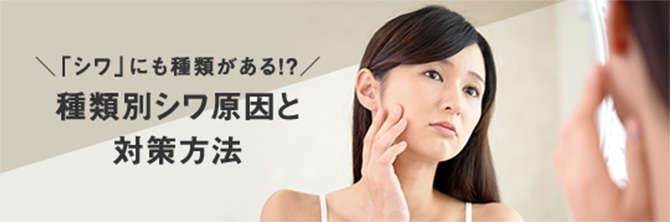 「シワ」にも種類がある!? 種類別シワ原因と対策方法