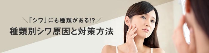 「シワ」にも種類がある!? 種類別シワ原因と対策方法