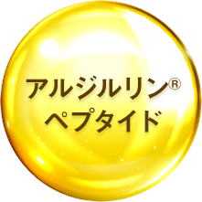 アルジルリン&reg;ペプタイド