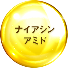 ナイアシンアミド