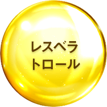 レスベラトロール