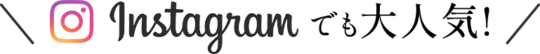 \Instagramでも大人気/