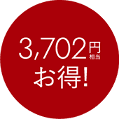 3,702円税込お得！