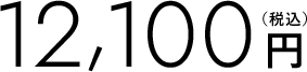 12,100円税込
