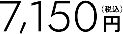 7,150円税込