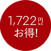 1,722円税込お得！