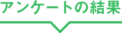 アンケートの結果