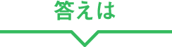 答えは