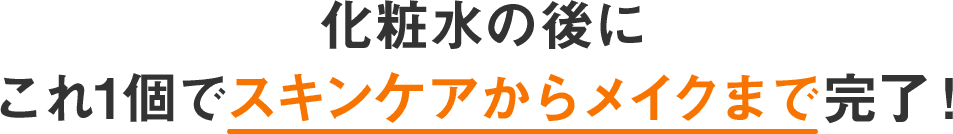 化粧水の後にこれ1個でスキンケアからメイクまで完了！
